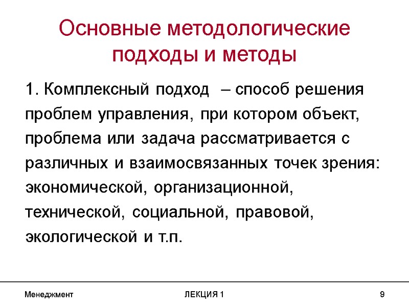 Менеджмент ЛЕКЦИЯ 1 9 Основные методологические подходы и методы 1. Комплексный подход  –